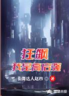 狂飙之我是高启强