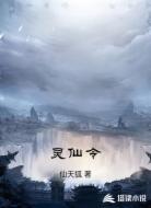 灵仙令