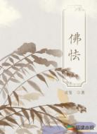佛怯