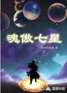 魂傲七星