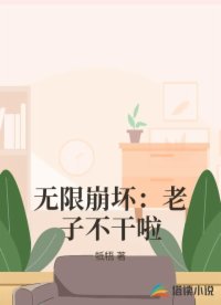 無限崩壞：老子不干啦
