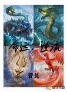 命运:逆流