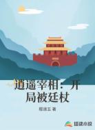 逍遥宰相:开局被廷杖