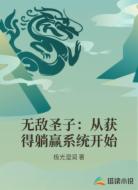 无敌圣子：从获得躺赢系统开始