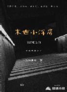末世小洋房