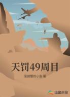 天罚49周目