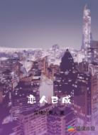 恋人已成