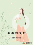 若烟弥漫野
