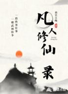 凡人修仙录：从平凡御兽开始