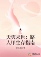 天灾末世：路人甲生存指南
