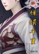 婵娟千里
