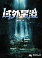 域外星澄