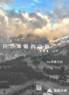 阿尔卑斯的山脉