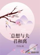 总想与夫君和离