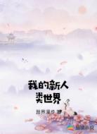 我的新人类世界