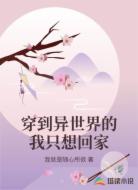 穿到异世界的我只想回家