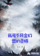 我可不只会幻想的灵师