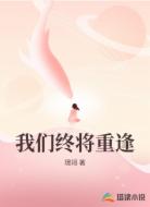 我们终将重逢