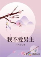 我不爱男主