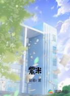 紫米