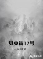 贝克街17号