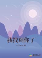 我找到你了