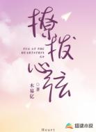 撩拨心弦