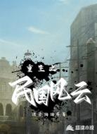 重生之民国风云