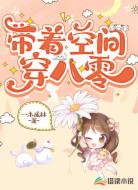 带着空间穿八零