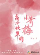 高冷校草的小青梅