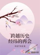 跨越历史经纬的再会