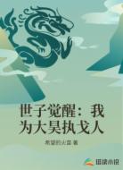 世子觉醒：我为大昊执戈人