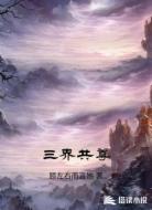 三界共尊