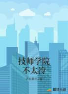 技师学院不太冷