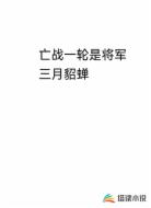 亡战一轮是将军