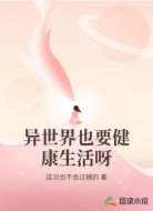 异世界也要健康生活呀