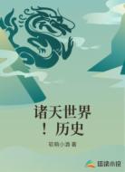 诸天世界!历史