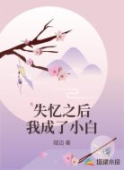 失忆之后我成了小白