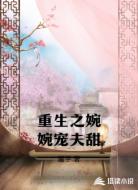 重生之婉婉宠夫甜