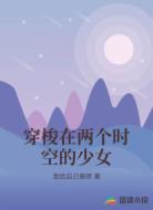 穿梭在两个时空的少女