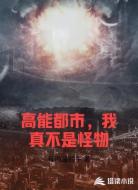高能都市，我真不是怪物