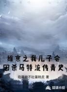 维京之我儿子会因杀马特流传青史