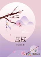 压枝
