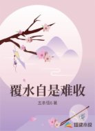 覆水自是难收