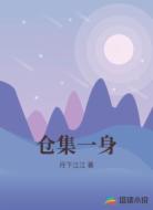 仓集一身