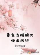 重生之螣蛇大佬求放过