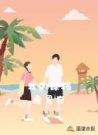 我的摩羯座男友
