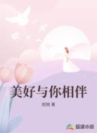 美好与你相伴
