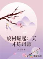 废材崛起：天才炼丹师