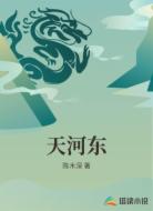 天河东